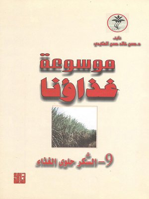 cover image of السكر حلوى الغذاء